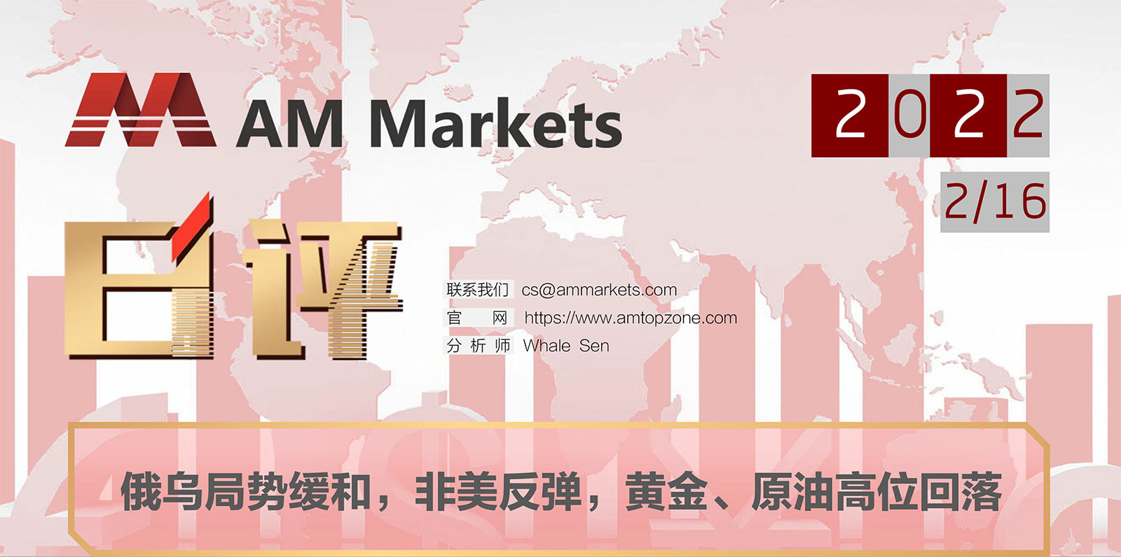 2.16AMMARKETS分析报告（俄乌局势缓和，非美反弹，黄金、原油高位回落）_01.jpg