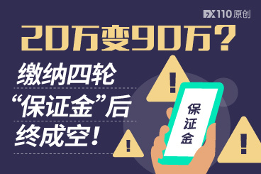 20万变90万?在假冒郑州商品交易所缴纳四轮“保证金”终成空 20万变90万?在假冒郑州商品交易所缴纳四轮“保证金”终成空