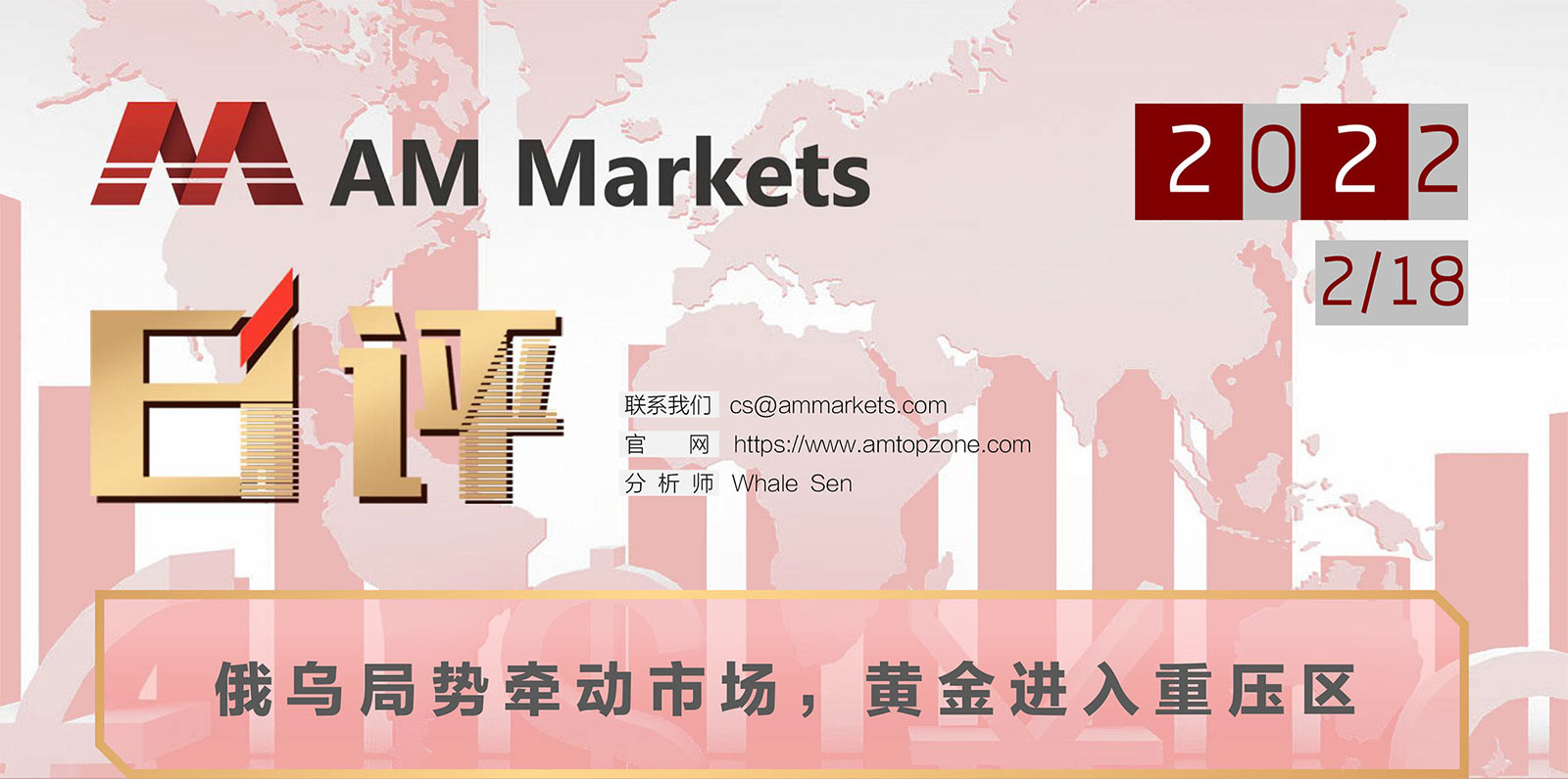2.18AMMARKETS分析报告（俄乌局势牵动市场，黄金进入重压区）_01.jpg