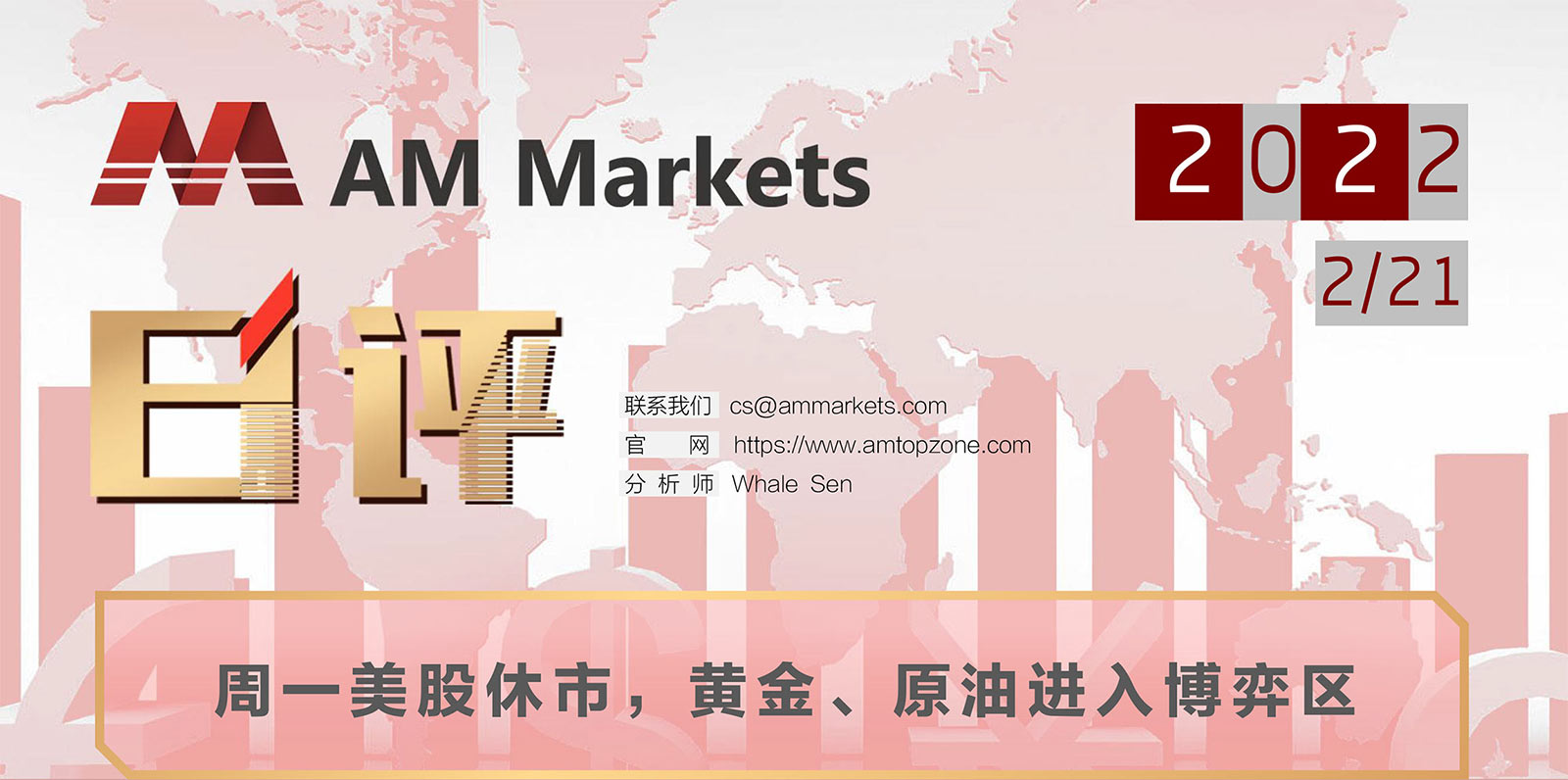 2.21AMMARKETS分析报告（周一美股休市，黄金、原油进入博弈区）_01.jpg