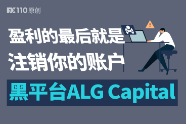 盈利的最后就是注销你的账户,ALG Capital已被FCA点名警示 盈利的最后就是注销你的账户,ALG Capital已被FCA点名警示