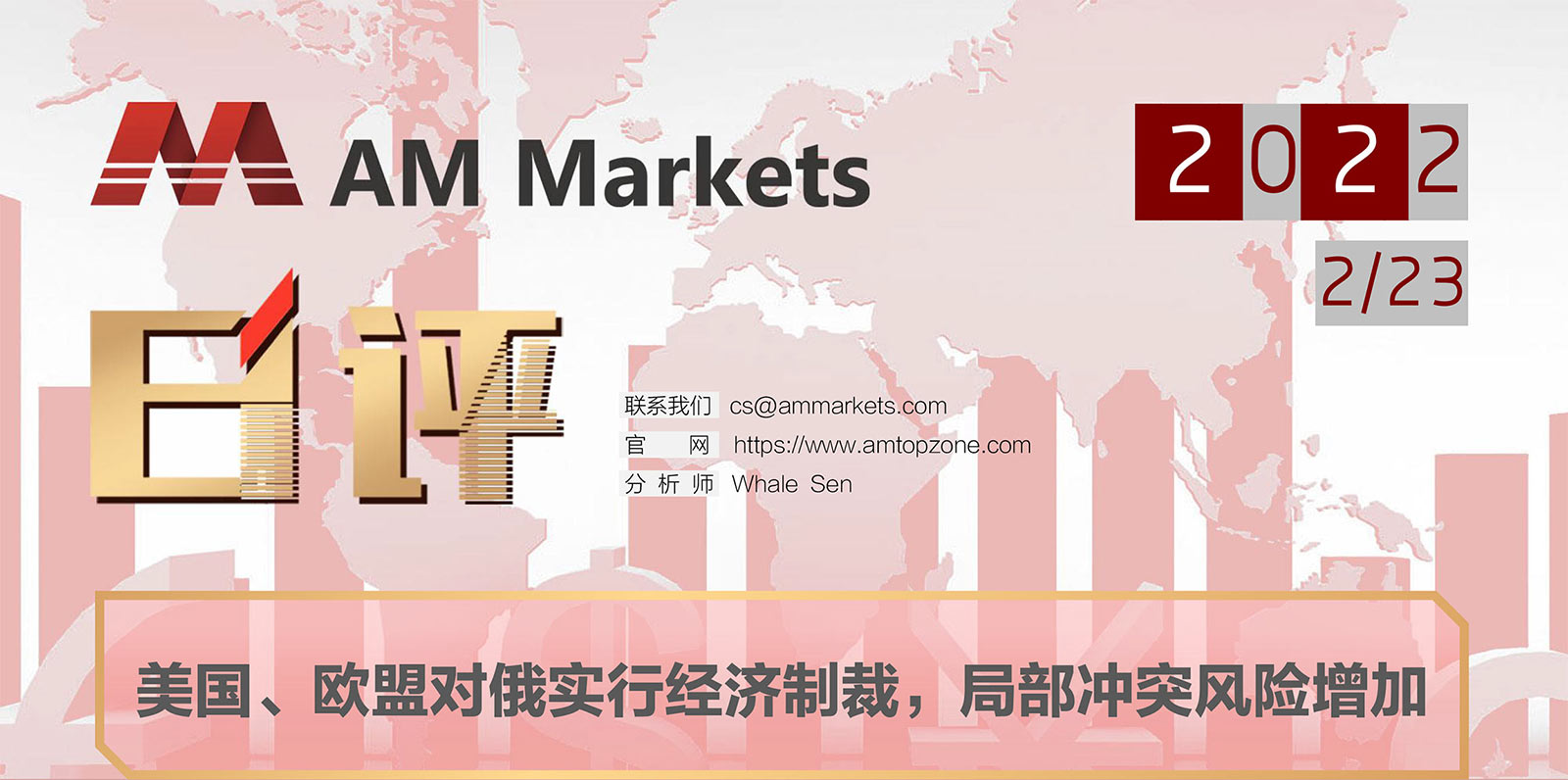 2.23AMMARKETS分析报告（美国、欧盟对俄实行经济制裁，局部冲突风险增加）_01.jpg