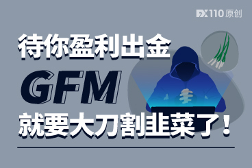 待你盈利出金,GFM平台就要真正大刀割韭菜了! 待你盈利出金,GFM平台就要真正大刀割韭菜了!