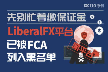 先别忙着缴保证金,你交易的LiberalFX平台已被FCA列入警示黑名单! 先别忙着缴保证金,你交易的LiberalFX平台已被FCA列入警示黑名单!
