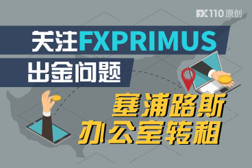 关注FXPRIMUS出金问题!其塞浦路斯办公室转租,团队或将撤离! 关注FXPRIMUS出金问题!其塞浦路斯办公室转租,团队或将撤离!