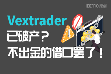 Vextrader已破产?不出金的借口罢了!仍在运营中! Vextrader已破产?不出金的借口罢了!仍在运营中!