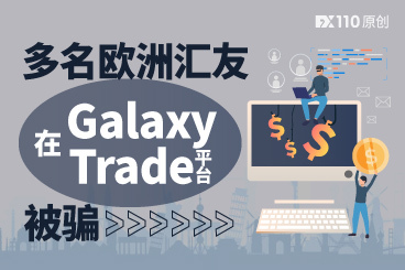 虚假广告,无法出金,多名欧洲汇友在GalaxyTrade平台被骗! 虚假广告,无法出金,多名欧洲汇友在GalaxyTrade平台被骗!