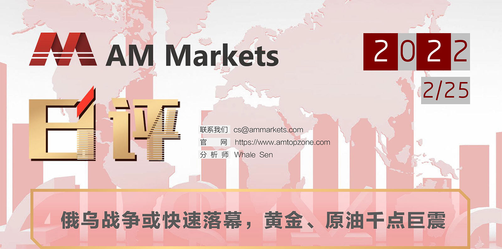 2.25AMMARKETS分析报告（俄乌战争或快速落幕，黄金、原油千点巨震）_01.jpg