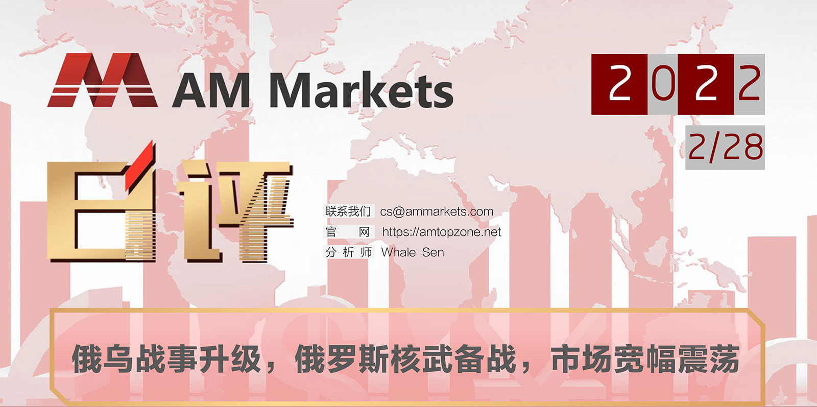 2.28AMMARKETS分析报告（俄乌战事升级，俄罗斯核武备战，市场宽幅震荡）_01.jpg
