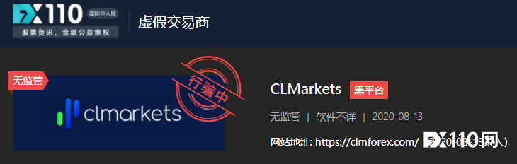 曝光黑平台CLMarkets！赚钱一时爽，提现泪两行！