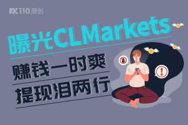 曝光黑平台CLMarkets!赚钱一时爽,提现泪两行! 曝光黑平台CLMarkets!赚钱一时爽,提现泪两行!