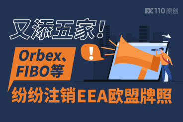 又添五家!Orbex、FIBO等纷纷注销EEA欧盟牌照 又添五家!Orbex、FIBO等纷纷注销EEA欧盟牌照