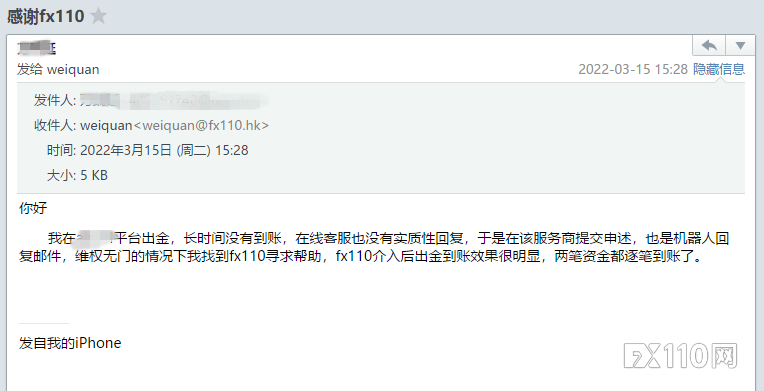 在FX110网的介入下，又一汇友出金成功！