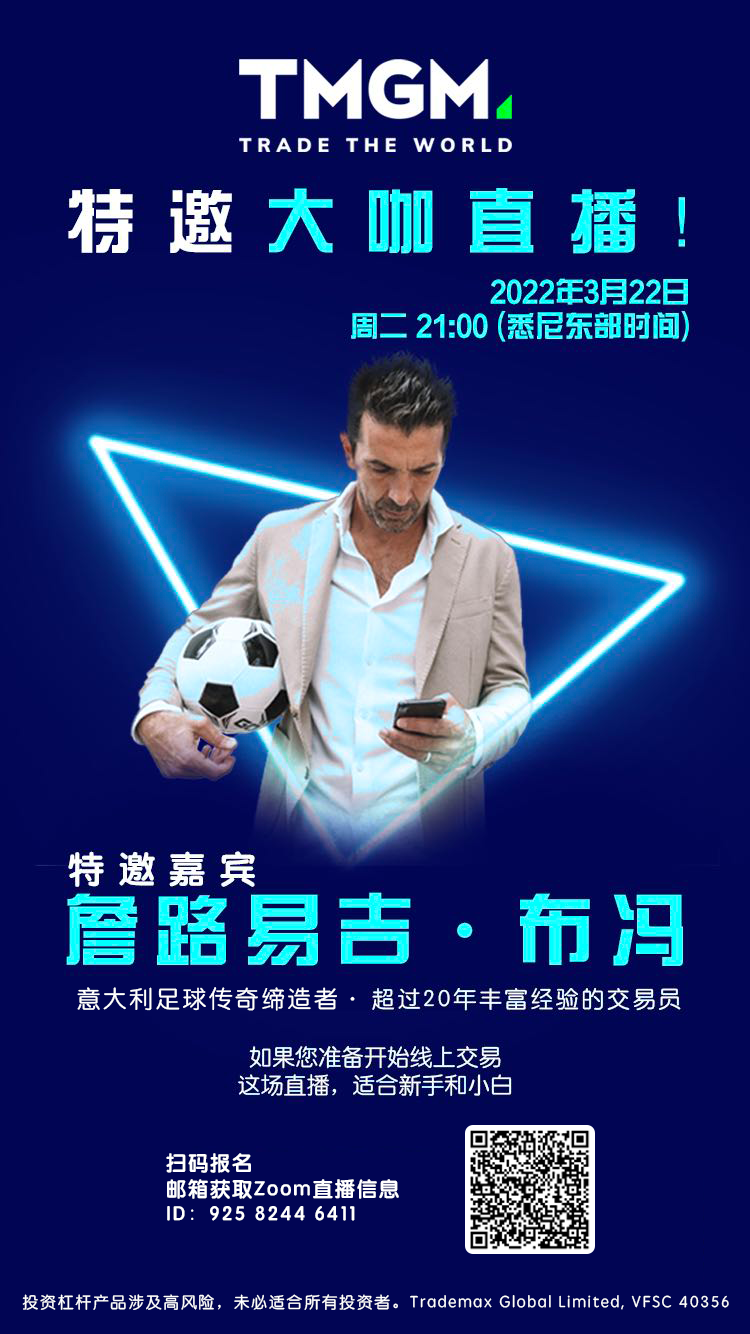 3月22日TMGM詹路易吉布冯特别直播.png
