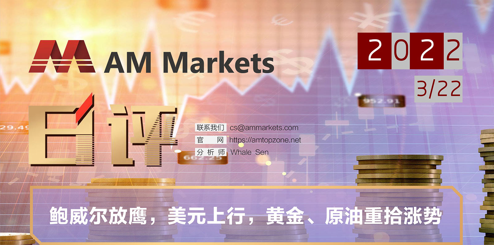 3.22AMMARKETS分析报告（鲍威尔放鹰，美元上行，黄金、原油重拾涨势）_01.jpg