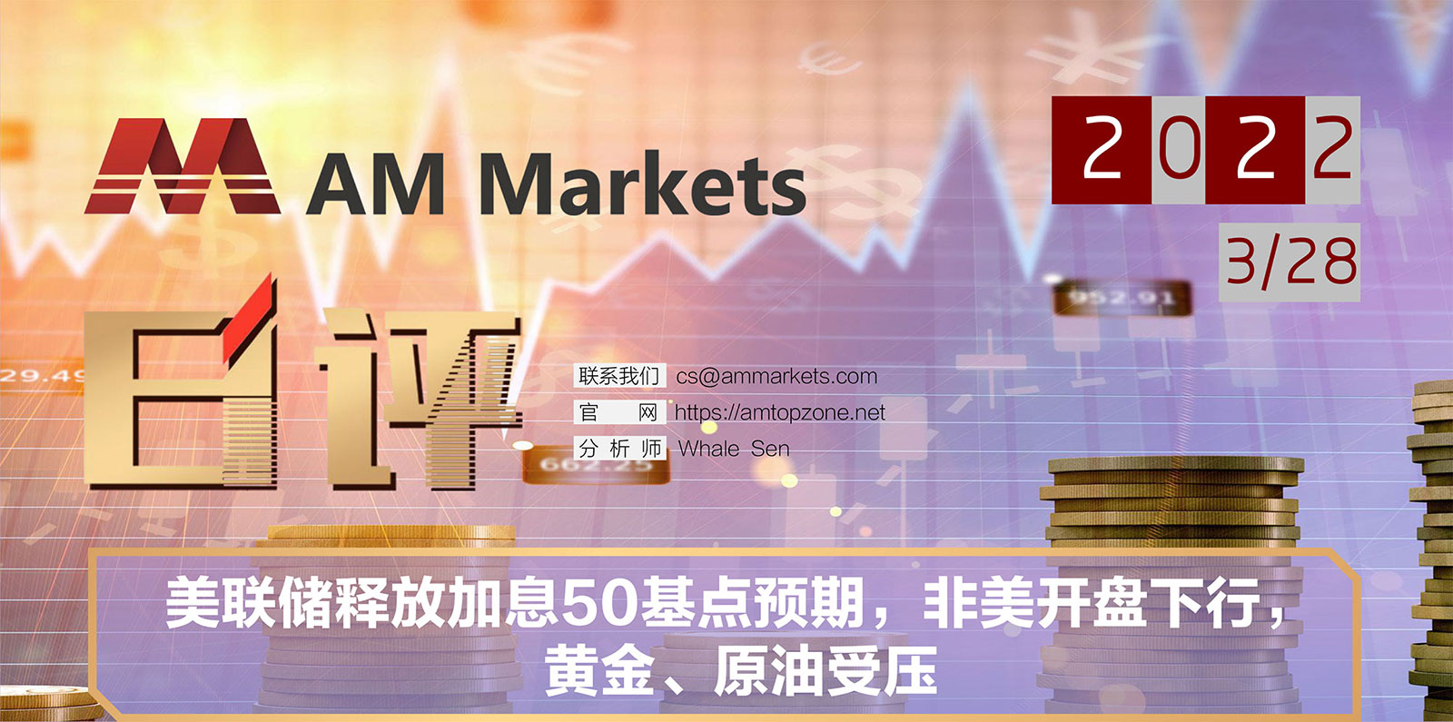 3.28AMMARKETS分析报告（美联储释放加息50基点预期，非美开盘下行，黄金、原油受压）_01.jpg