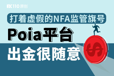 打着虚假的NFA监管旗号,Poia平台出金很随意! 打着虚假的NFA监管旗号,Poia平台出金很随意!