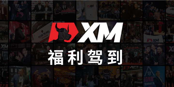 XM互动有礼(第38期)-最高可领取$50赠金(4月4日 -4月9日)