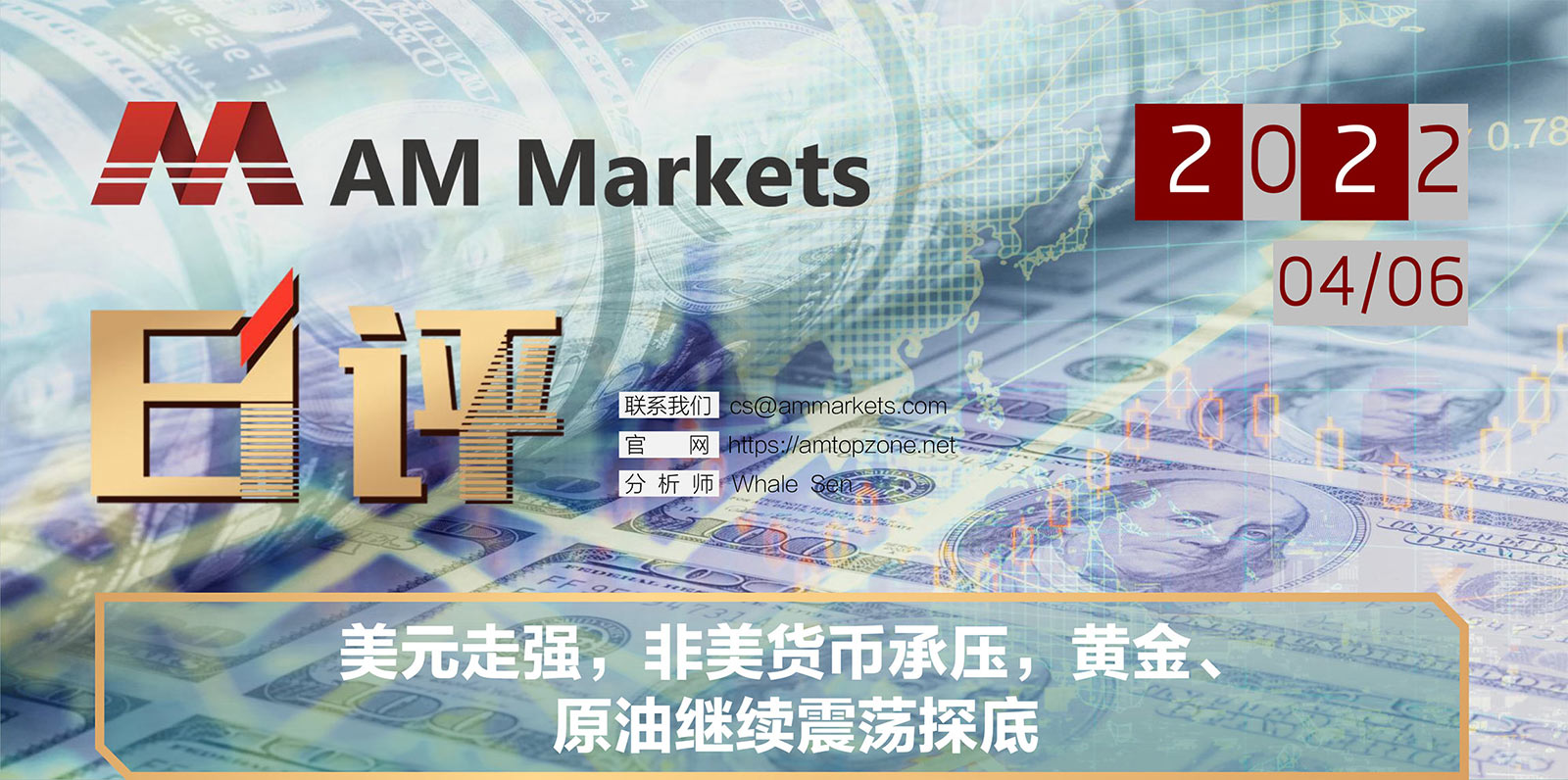 4.6AMMARKETS分析报告（美元走强，非美货币承压，黄金、原油继续震荡探底）_01.jpg