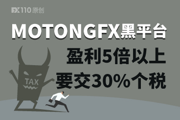 活久见!在MOTONGFX平台盈利5倍以上要交30%个税 活久见!在MOTONGFX平台盈利5倍以上要交30%个税