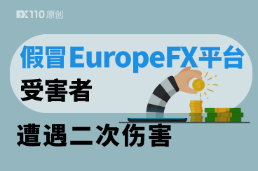 追损?假冒EuropeFX平台受害者遭遇二次伤害 追损?假冒EuropeFX平台受害者遭遇二次伤害