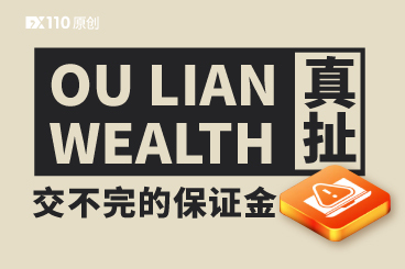 OU LIAN WEALTH真扯!出金路上是交不完的保证金 OU LIAN WEALTH真扯!出金路上是交不完的保证金