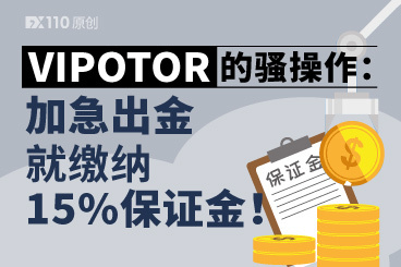 VIPOTOR的骚操作:加急出金就缴纳15%保证金! VIPOTOR的骚操作:加急出金就缴纳15%保证金!