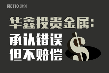 华鑫投贵金属承认因平台故障造成了客户爆仓,但不赔偿! 华鑫投贵金属承认因平台故障造成了客户爆仓,但不赔偿!
