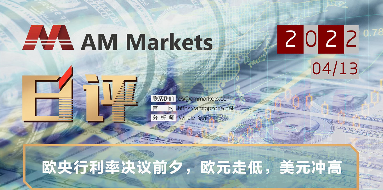 4.13AMMARKETS分析报告（欧央行利率决议前夕，欧元走低，美元冲高）_01.jpg
