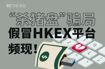 “杀猪盘”骗局,洗脑式宣传,假冒HKEX平台频现! “杀猪盘”骗局,洗脑式宣传,假冒HKEX平台频现!