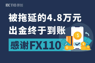 “被拖延的4.8万元出金终于到账,感谢FX110!” “被拖延的4.8万元出金终于到账,感谢FX110!”