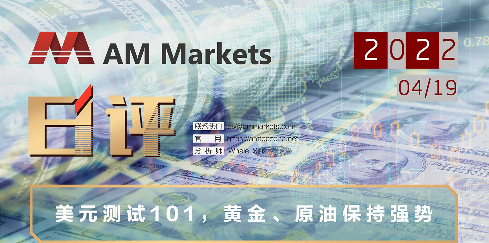 4.19AMMARKETS分析报告（美元测试101，黄金、原油保持强势）_01.jpg
