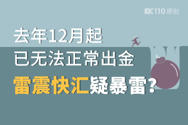 去年12月起已无法正常出金,雷震快汇疑暴雷? 去年12月起已无法正常出金,雷震快汇疑暴雷?