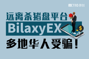 远离杀猪盘平台BilaxyEX,多地华人受骗! 远离杀猪盘平台BilaxyEX,多地华人受骗!