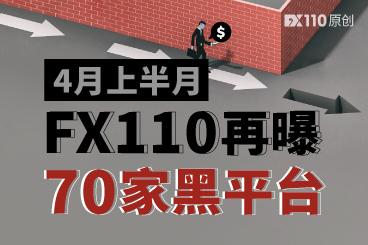 火速曝光!4月上半月FX110再曝70家黑平台 火速曝光!4月上半月FX110再曝70家黑平台