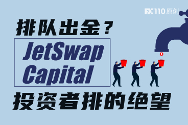 排队出金?JetSwap Capital投资者排了6天后很绝望! 排队出金?JetSwap Capital投资者排了6天后很绝望!