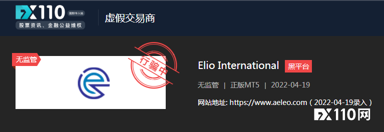 10万美元被平台操控成0，Elio International无下限再催收保证金！