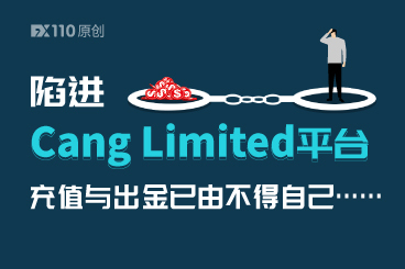 陷进Cang Limited平台,充值与出金已由不得自己...... 陷进Cang Limited平台,充值与出金已由不得自己......
