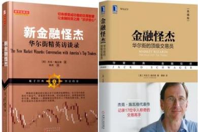 《金融怪杰》对话17位华尔街顶级交易员:向成功者学什么? 《金融怪杰》对话17位华尔街顶级交易员:向成功者学什么?