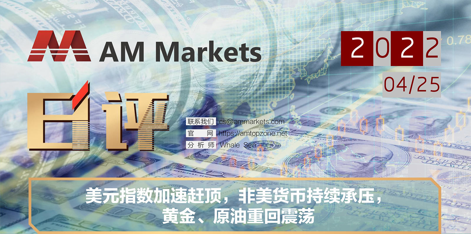 4.25AMMARKETS分析报告（美元指数加速赶顶，非美货币持续承压，黄金、原油重回震荡）_01.jpg