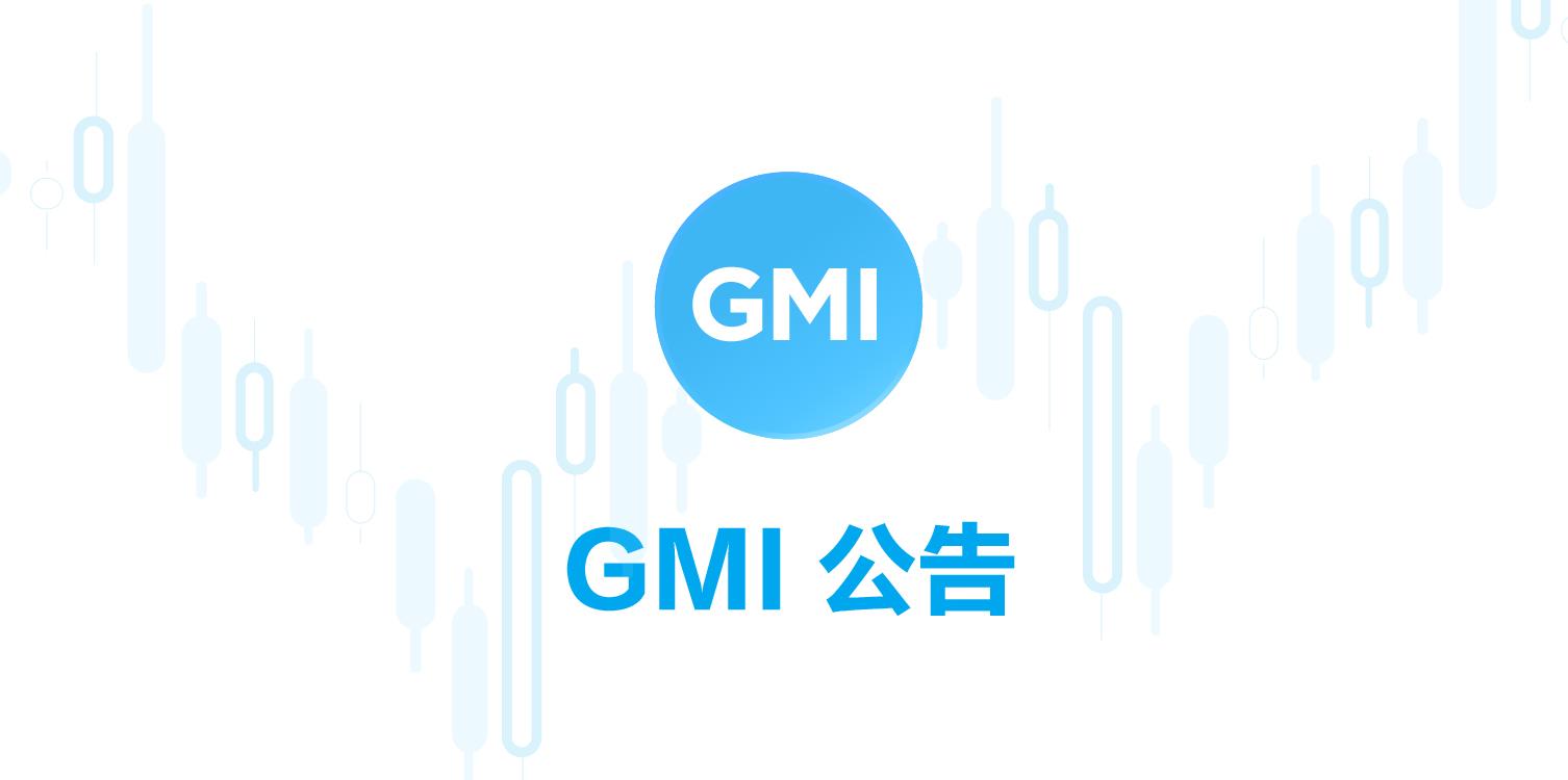 GMI 公告 - 2022年5月劳动节假期交易时间调整公告