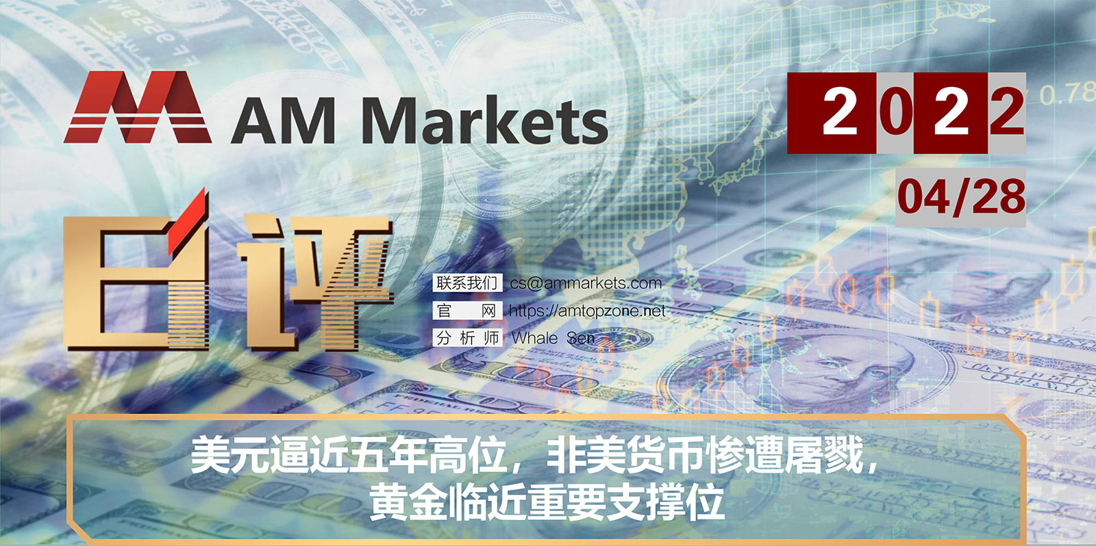 4.28AMMARKETS分析报告（美元逼近五年高位，非美货币惨遭屠戮，黄金临近重要支撑位）_01.jpg
