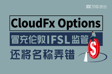 太不走心了!CloudFx Options冒充伦敦IFSL监管还将简称都弄错 太不走心了!CloudFx Options冒充伦敦IFSL监管还将简称都弄错