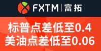 【FXTM富拓】全行业领先超低成本交易，点差+隔夜利息+保证金三重王炸优惠