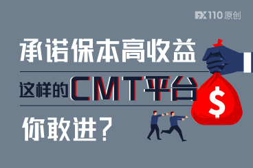 承诺保本高收益、标榜无亏损案例,这样的CMT平台你敢进? 承诺保本高收益、标榜无亏损案例,这样的CMT平台你敢进?