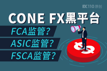 冒充多家监管!警惕CONE FX这家成立才1个月的黑平台 冒充多家监管!警惕CONE FX这家成立才1个月的黑平台