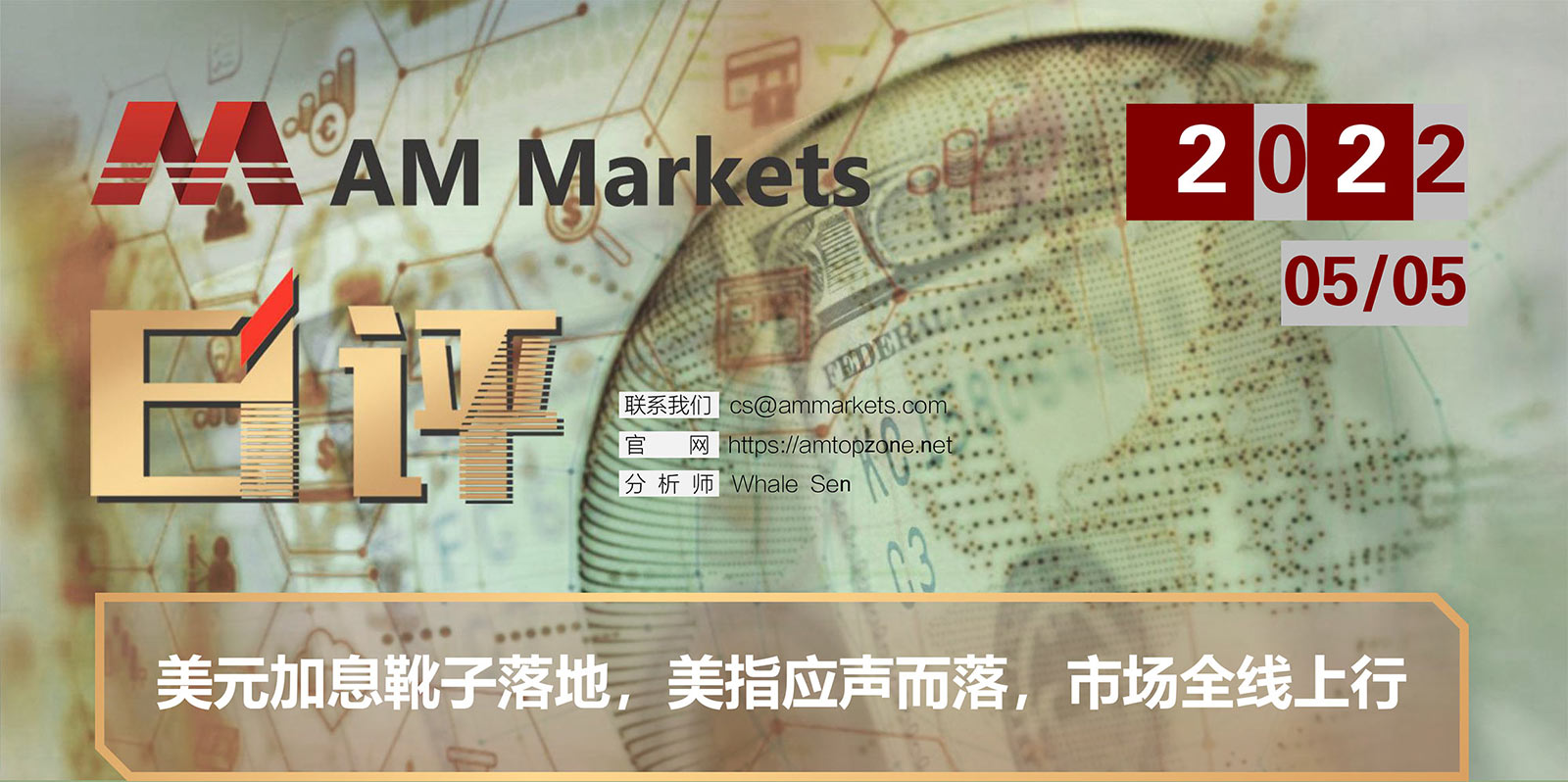 5.5AMMARKETS分析报告（美元加息靴子落地，美指应声而落，市场全线上行）_01.jpg