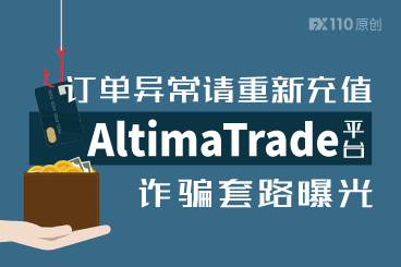 订单异常请重新充值,AltimaTrade平台诈骗套路曝光! 订单异常请重新充值,AltimaTrade平台诈骗套路曝光!