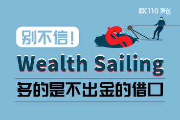 别不信!Wealth Sailing可以有上百种不出金的借口! 别不信!Wealth Sailing可以有上百种不出金的借口!