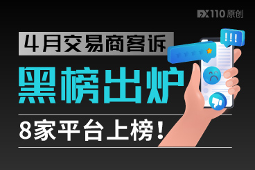 4月交易商客诉黑榜出炉,8家平台上榜! 4月交易商客诉黑榜出炉,8家平台上榜!